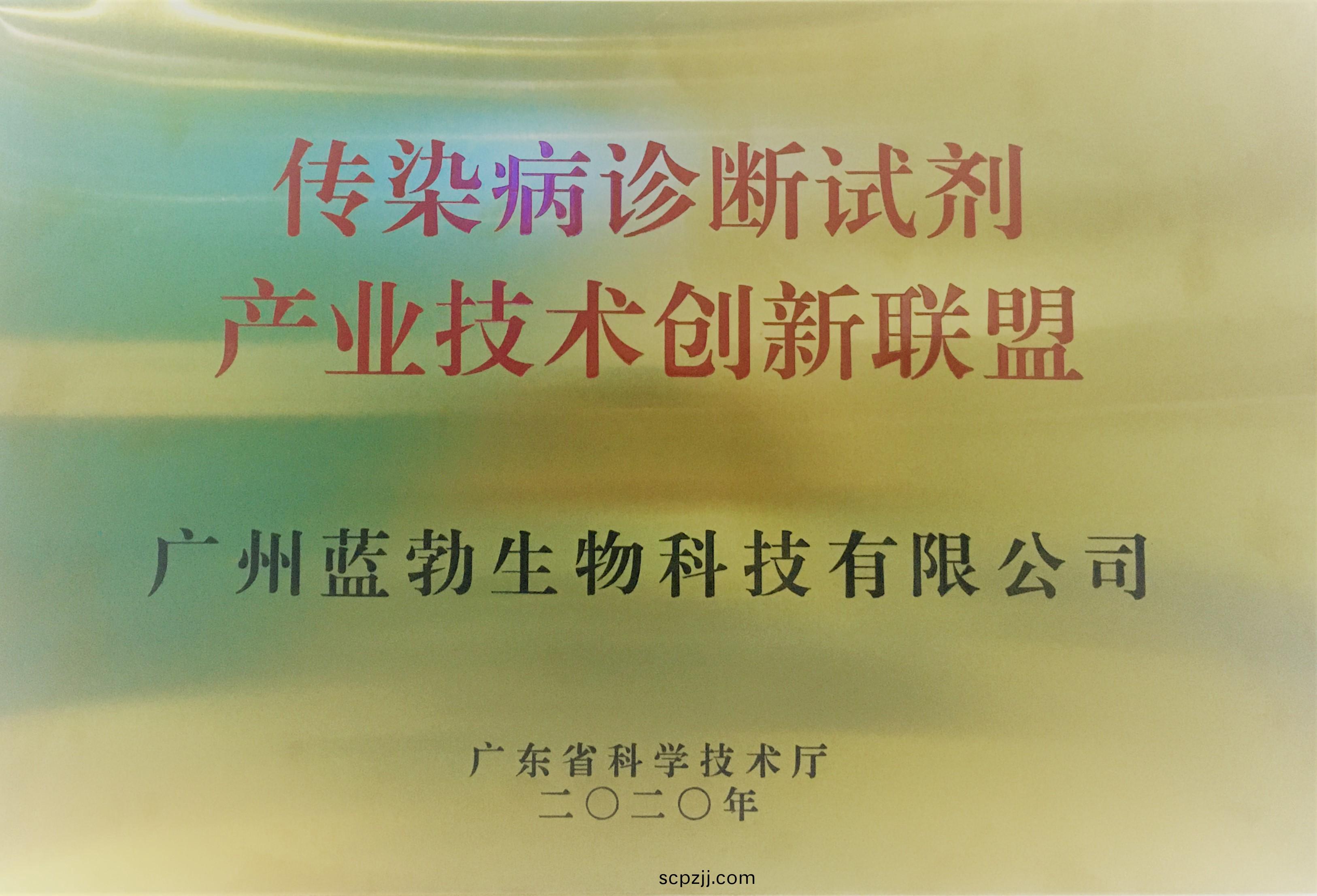傳染(ran)病(bing)診斷(duan)試劑(ji)産(chan)業技術(shu)創新(xin)聯盟