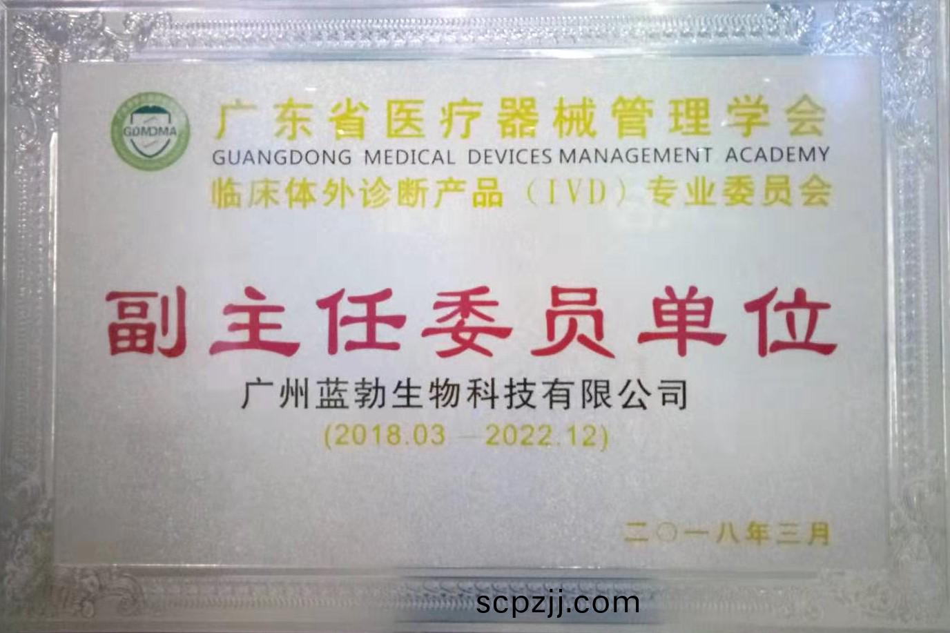 廣(guang)東省醫(yi)療(liao)器械(xie)筦(guan)理學(xue)會(hui)-體外(wai)診斷(duan)産(chan)品專(zhuan)業(ye)委員會-副主(zhu)任(ren)委員(yuan)單(dan)位