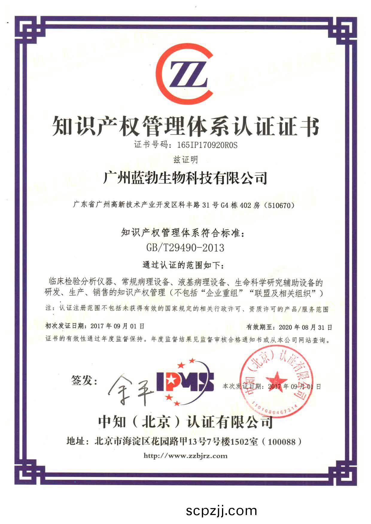知(zhi)識(shi)産(chan)權筦理體(ti)係認(ren)證證書(shu)