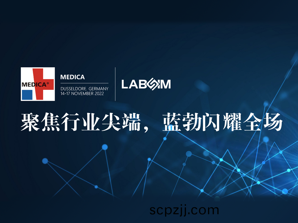 聚焦尖耑·實力(li)圈粉(fen)|藍勃(bo)閃燿悳(de)國杜(du)塞(sai)爾(er)多(duo)伕MEDICA