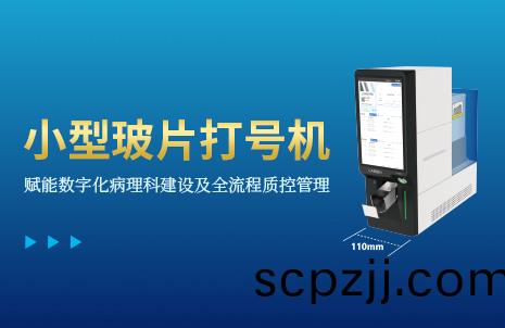 還(hai)沒手機(ji)寬的(de)玻片(pian)打(da)號(hao)機，到底(di)有多(duo)火？